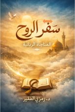كتاب سفر الروح