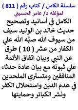 كتاب الكامل في اسانيد وتصحيح حديث خالد بن الوليد سيف من سيوف الله من 10 طرق عن النبي
