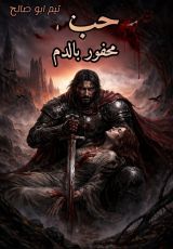 رواية حب محفور بالدم