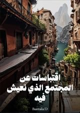 كتاب اقتباسات عن المجتمع الذي نعيش فيه