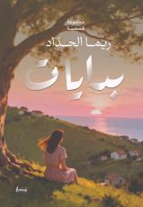 كتاب بدايات