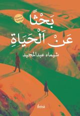 كتاب بحثا عن الحياة