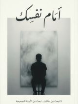 كتاب أمام نفسك