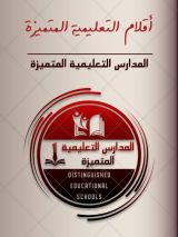 كتاب أقلام التعليمية المتميزة