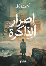 رواية إصرار الذاكرة