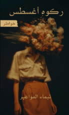 كتاب ركوه أغسطس