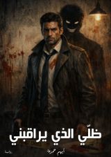 رواية ظلي الذي يراقبني