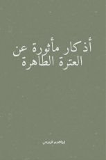 كتاب أذكاء مأثورة عن العترة الطاهرة