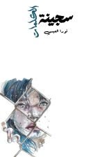 كتاب سجينة الكلمات