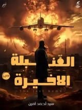 رواية القنبلة الأخيرة