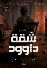 رواية شقة داوود