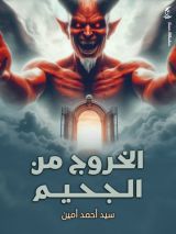 كتاب الخروج من الجحيم