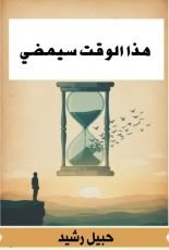 كتاب هذا الوقت سيمضي