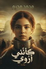 رواية كأنني أروي