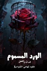 رواية الورد المسموم