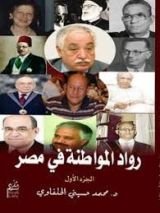 كتاب رواد المواطنة فى مصر