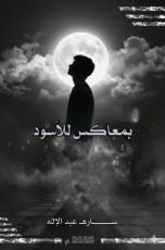 كتاب بمعاكس للأسود