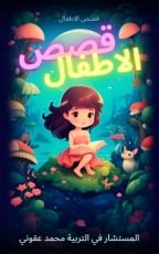 كتاب قصص الأطفال