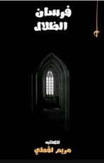 رواية فرسان الظلال