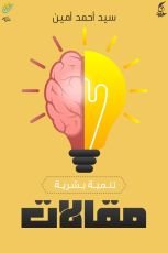 كتاب مقالات تنمية بشرية