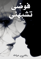 كتاب فوضى تشبهني