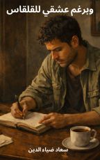 قصة وبرغم عشقي للقلقاس