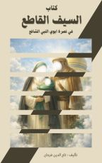 كتاب السيف القاطع في نصرة ابوي النبي الشافع