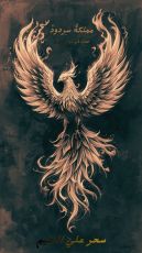 قصة مملكة سردود