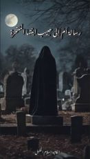 رواية رسالة أم إلى حبيب ابنتها المنتحرة