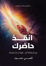 كتاب انقذ حاضرك