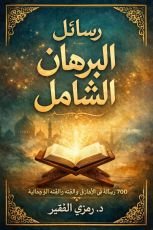 كتاب رسائل البرهان الشامل