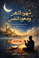 كتاب شهود الشهر وصعود النفس