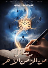كتاب رسائل من الزمن الآخر