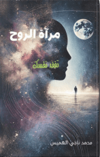 كتاب مرآة الروح .. تفقد نفسك