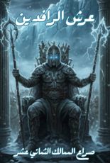 رواية عرش الرافدين 