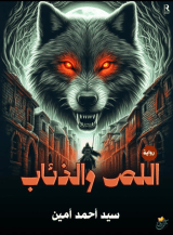 رواية اللص والذئاب