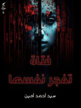 رواية فتاة تفجر نفسها