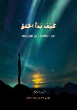 كتاب كيف بدأ الخلق