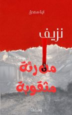 كتاب نزيف من رئة مثقوبة