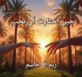 رواية حين اختارت ان تحب