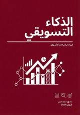 كتاب الذكاء التسويقي