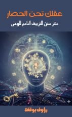 كتاب عقلك تحت الحصار