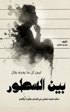 كتاب بين السطور