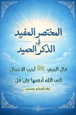 كتاب المختصر المفيد في الذكر الحميد