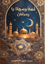كتاب أهلا وسهلا يا رمضان
