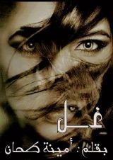 رواية غل (الموسم الثاني)