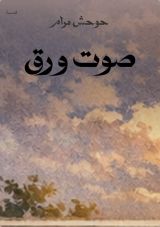 قصة صوت ورق