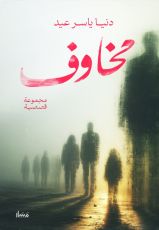 كتاب مخاوف