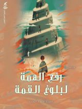 كتاب رفع الهمة لبلوغ القمة
