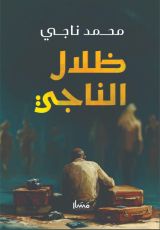 رواية ظلال الناجي